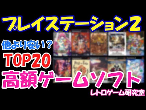【レトロゲーム】プレステ2のプレミアゲームソフトTOP20をみていこう！【PlayStation2】