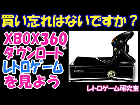 【レトロゲーム】終わる前に買っておこう！XBOX360でレトロゲーム！【XBOX360】