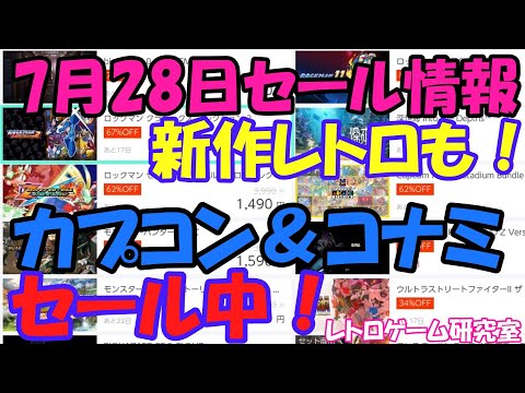 【レトロゲーム】カプコン、コナミがセール中 Nintendo Switchセール情報 7月28日【Switch】