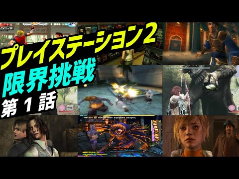 [PS2] プレイステーション2の性能限界に挑戦するゲーム、名作レトロゲーム PART-1 (SONY PlayStaion2 best graphic game Part1)