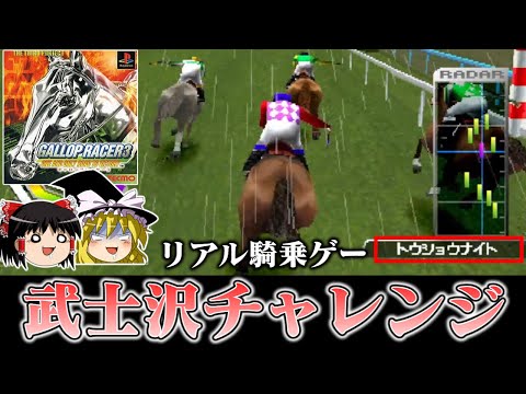 【ゆっくり実況】独自視点のリアル競馬騎乗ゲーギャロップレーサー3をオリジナルホースで救いたい　レトロゲーム