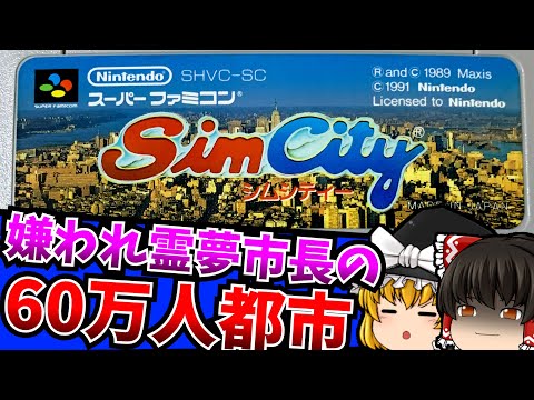 【ゆっくり実況】霊夢市長が上級60万人都市を目指すそうです シムシティ Sim City スーパーファミコン 【レトロゲーム 】