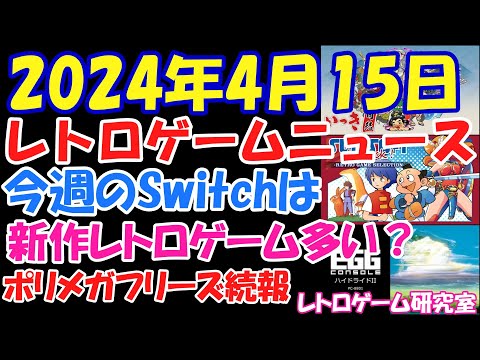 【レトロゲーム】Switch今週の新作レトロゲームなど【レトロゲームニュース】